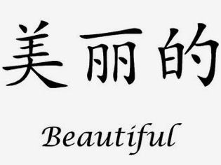 Chinese characters that translate to Beautiful in English